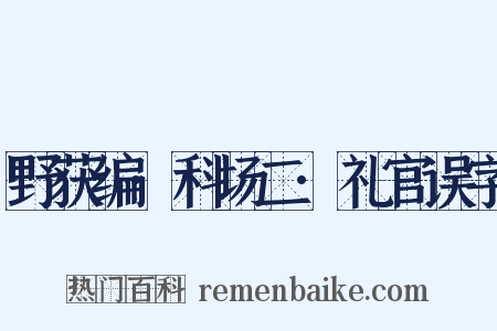 野获编·科场二·礼官误字是什么意思的图片